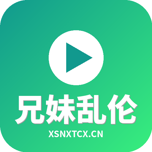 兄妹乱伦